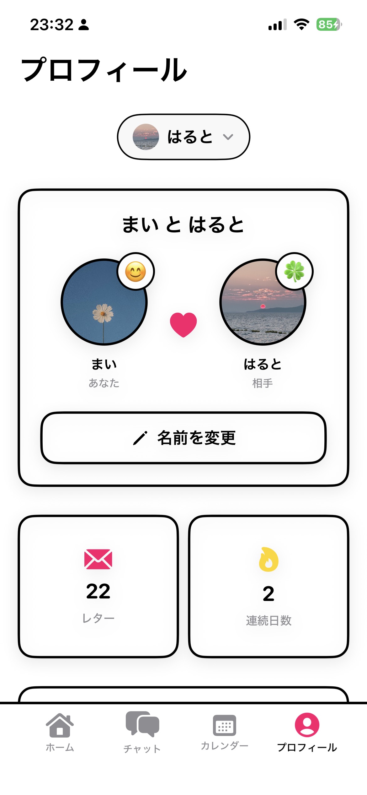 loveU プロフィール画面 - ペア情報とストリーク表示